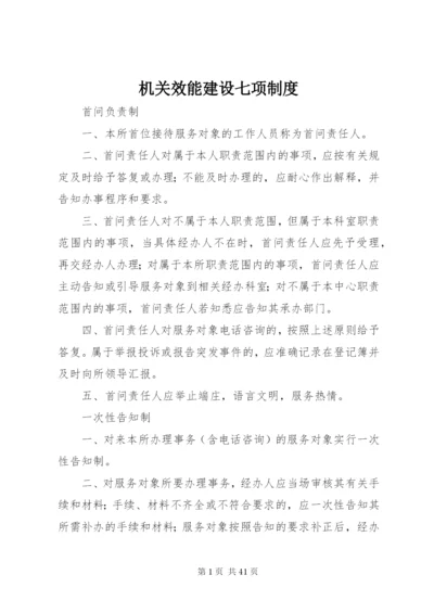 机关效能建设七项制度.docx