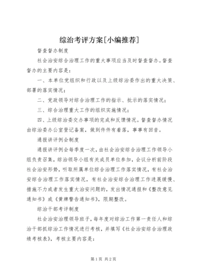 综治考评方案[小编推荐] (2).docx