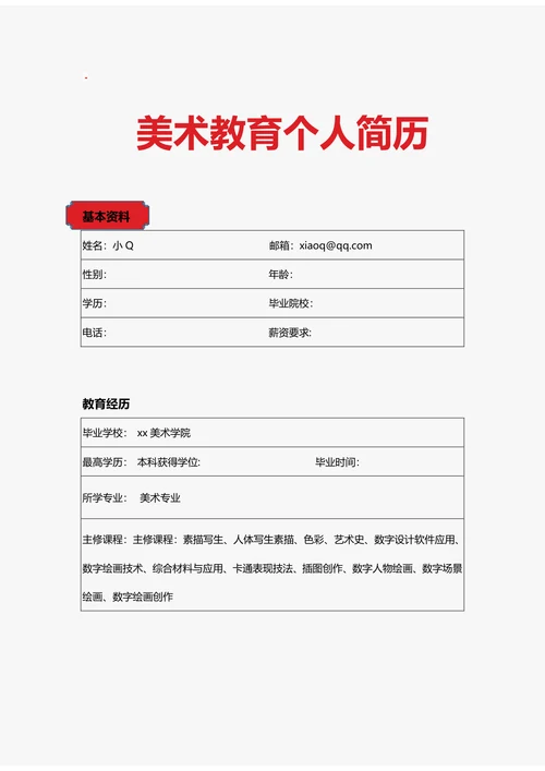 美术教育简历