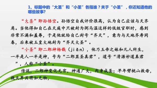 第21课《小圣施威降大圣》课件-2024-2025学年七年级语文上册同步备课优质课件（统编版2024