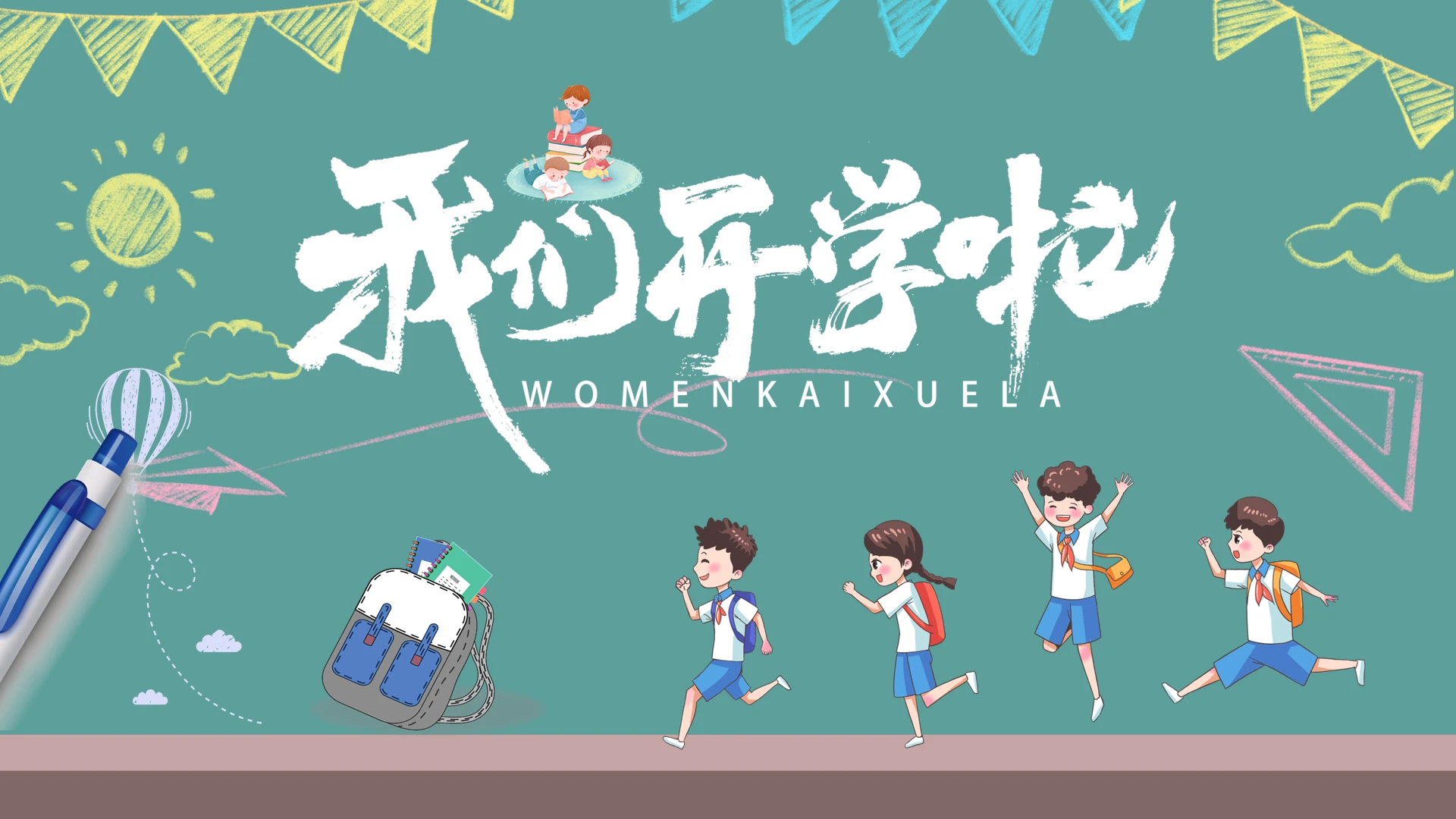 清新绿色卡通插画初一开学第一课动态PPT模板