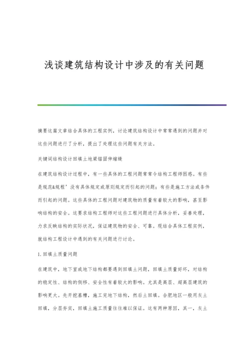 浅谈建筑结构设计中涉及的有关问题.docx