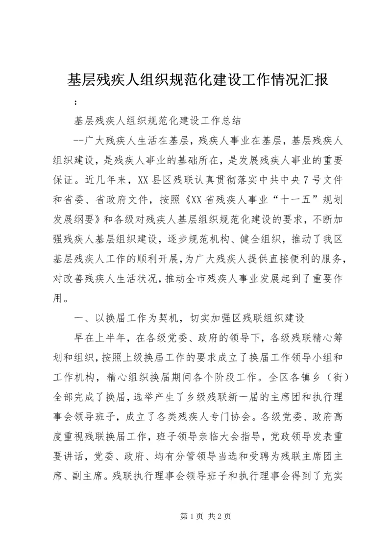 基层残疾人组织规范化建设工作情况汇报.docx