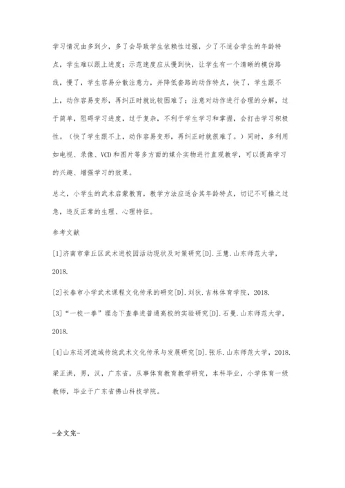 对小学生进行武术启蒙教育的几点看法.docx