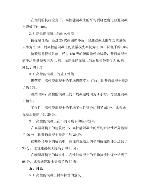 高性能混凝土的材料特性与应用研究