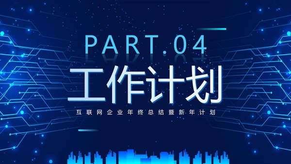 简约大气科技对称互联网年终总结PPT模板