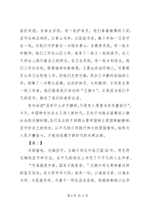 学习王继才先进事迹心得12篇.docx