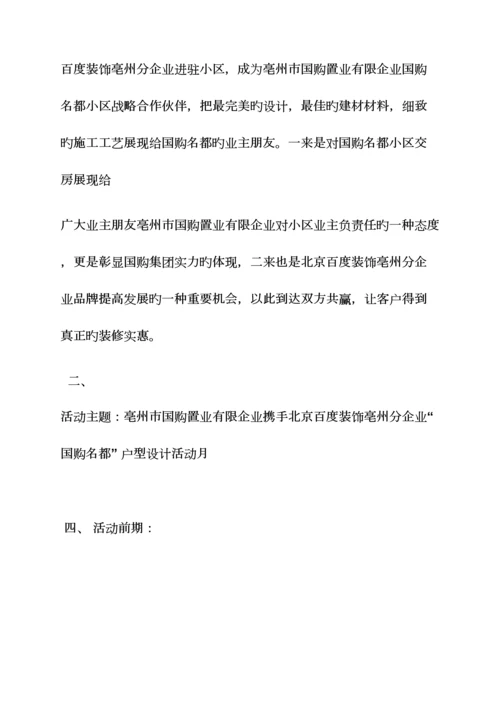 装修公司小区策划方案.docx