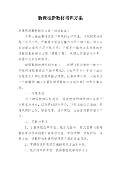 新课程新教材培训方案.docx