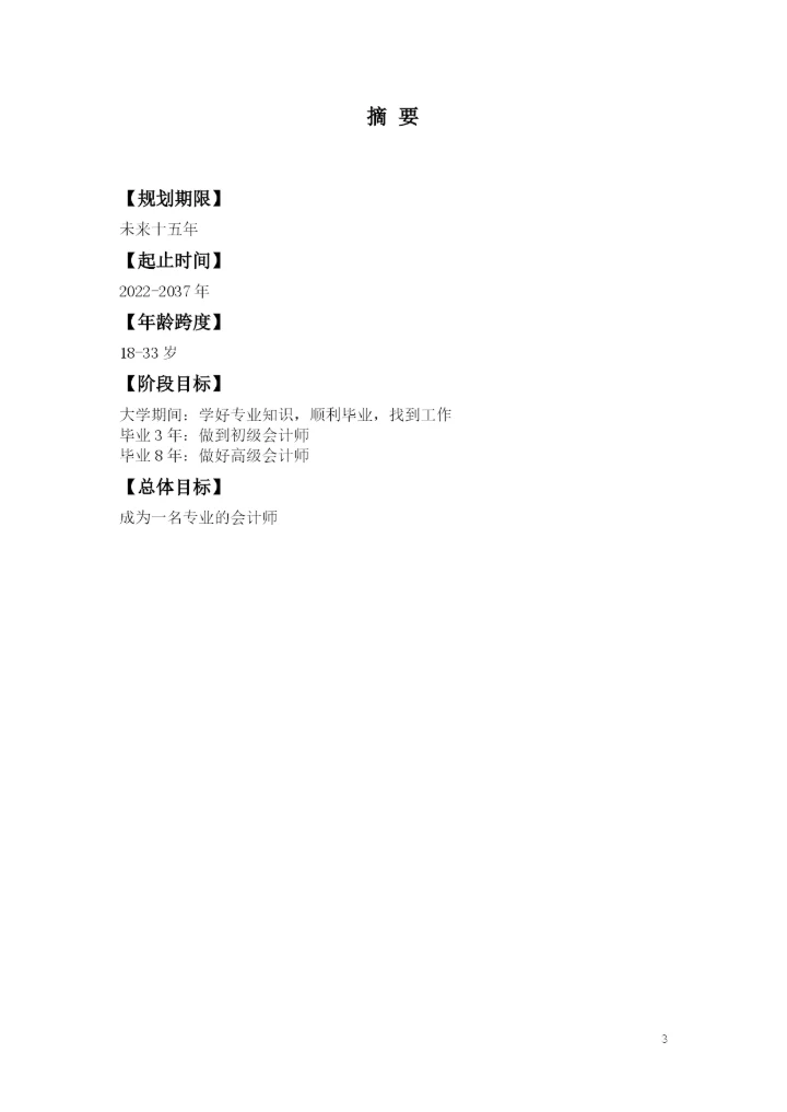 11页5100字财务管理专业职业生涯规划.docx