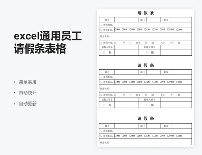 excel通用员工请假条表格模板