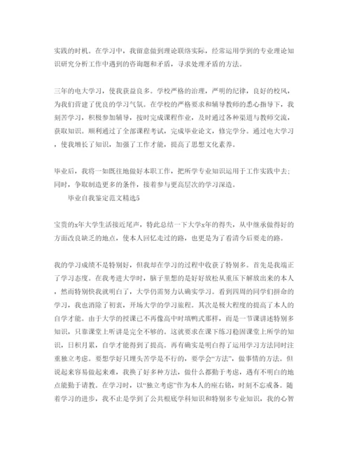精编毕业自我鉴定参考范文1).docx