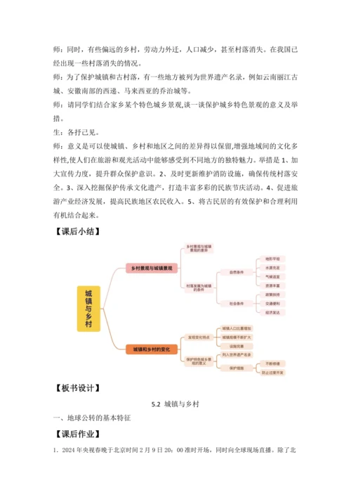 5.2城镇与乡村（教学设计）-2024—2025学年人教版（2024）七年级地理上册