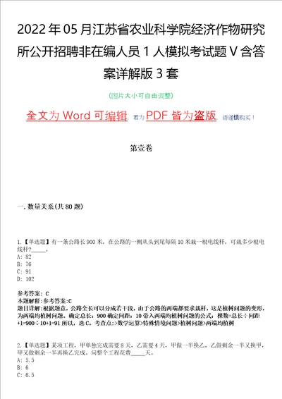 2022年05月江苏省农业科学院经济作物研究所公开招聘非在编人员1人模拟考试题V含答案详解版3套