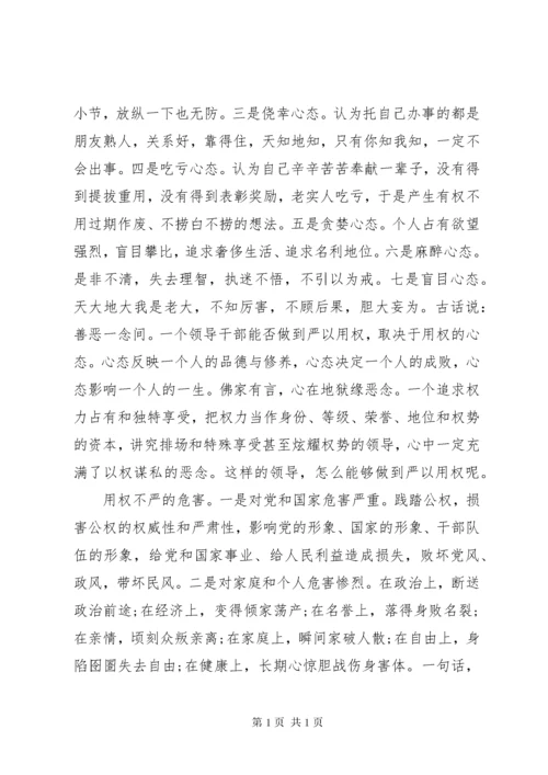 纪检干部严以用权方面的问题3篇.docx