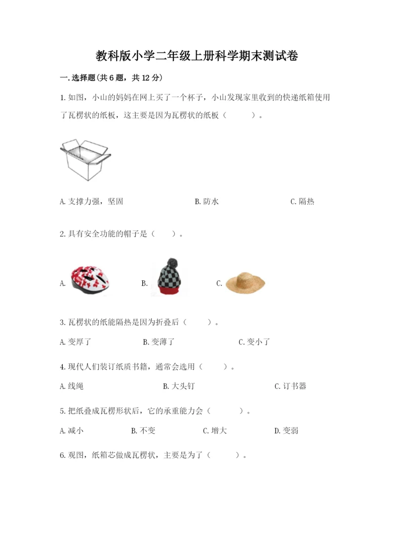 教科版小学二年级上册科学期末测试卷（综合题）.docx