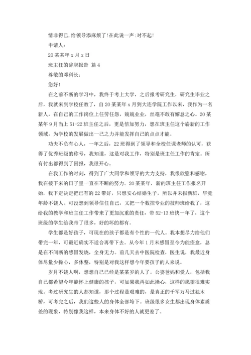 关于班主任的辞职报告范文合集五篇.docx