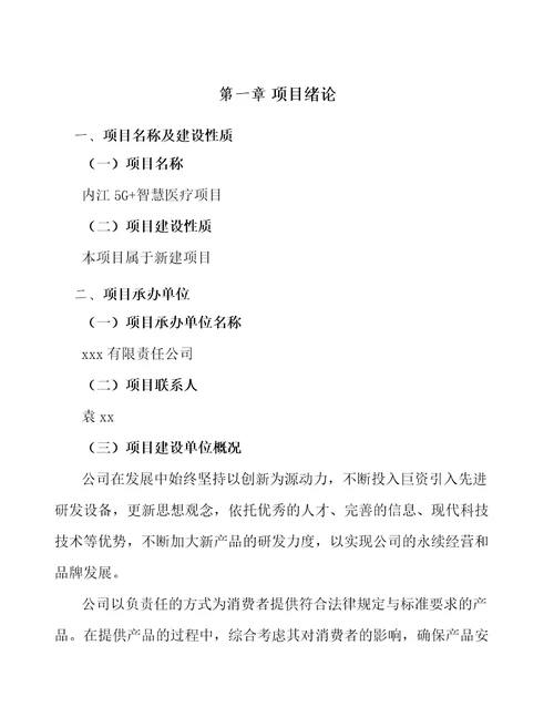 内江5G智慧医疗项目可行性研究报告参考范文