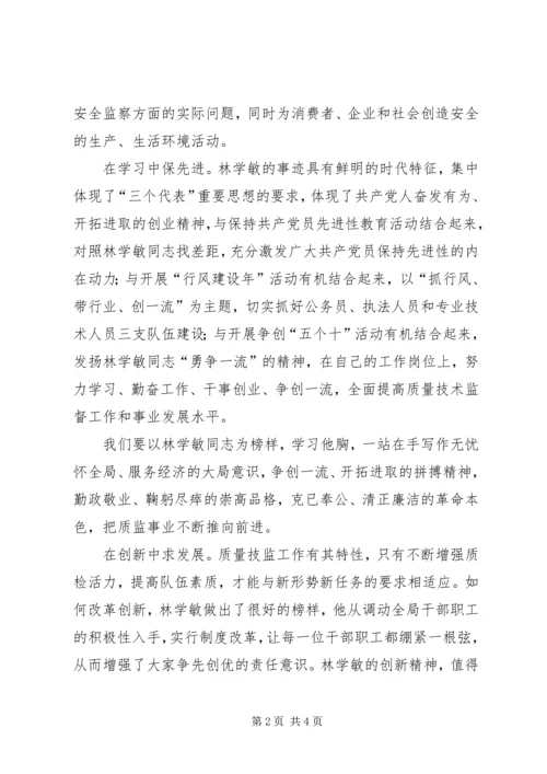 学习林学敏同志先进事迹心得（质监）.docx