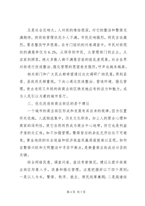 商业街区情况调研报告.docx