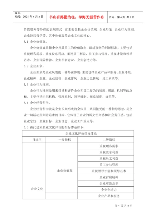 基于模糊综合评判法的企业文化评价论文.docx