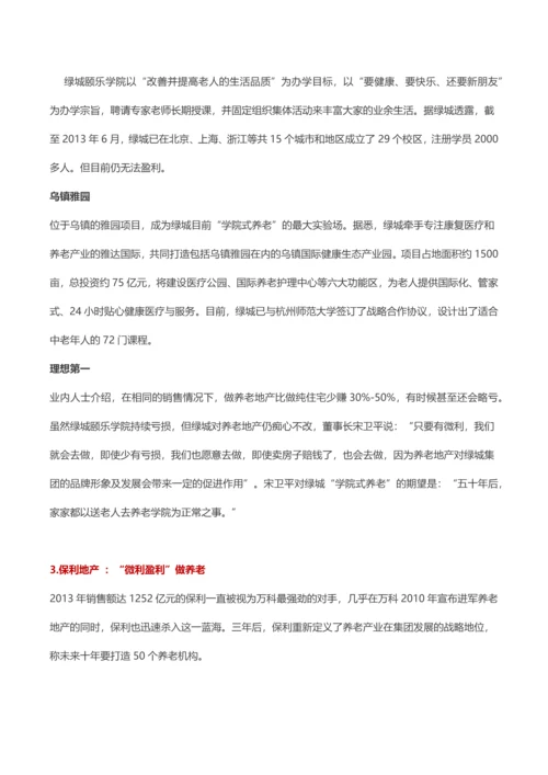 知名房企发展养老地产战略及思路纵览.docx