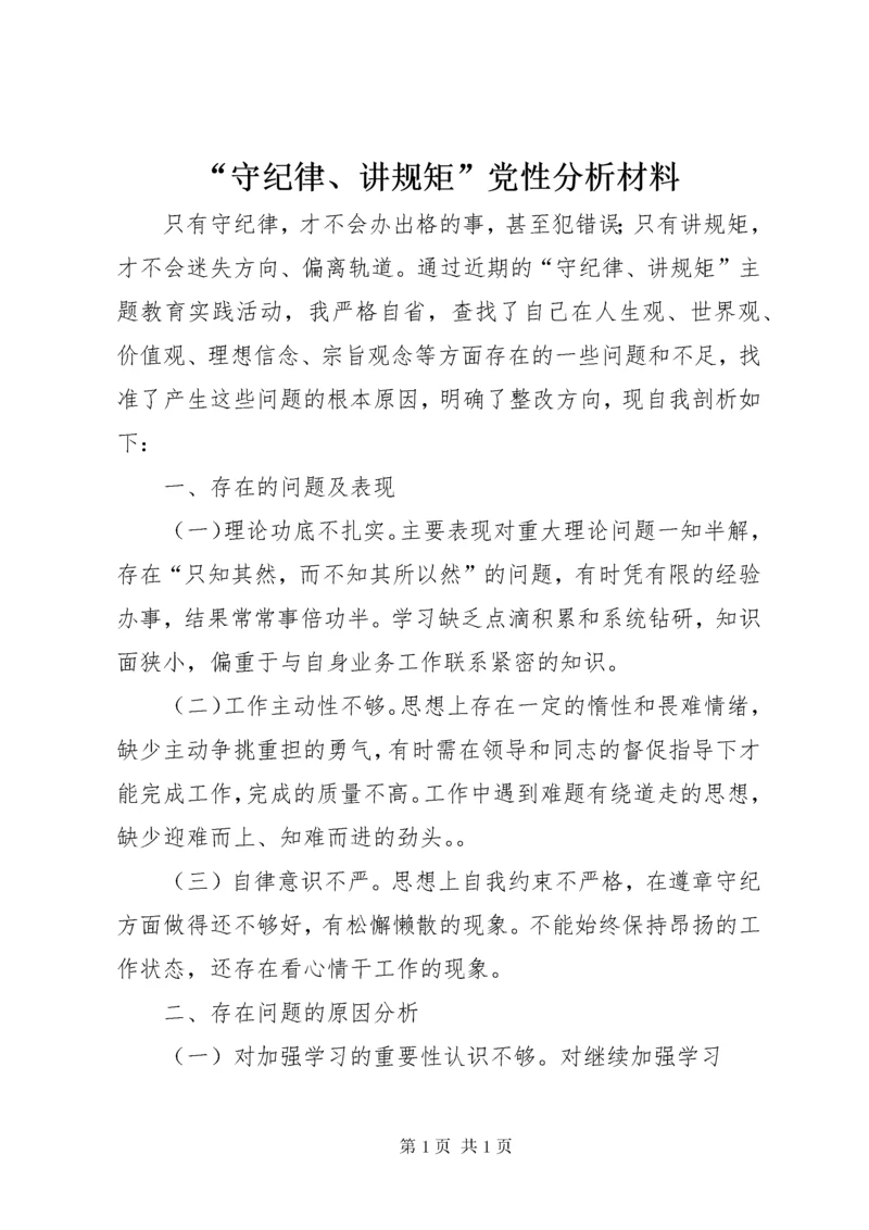 “守纪律、讲规矩”党性分析材料.docx