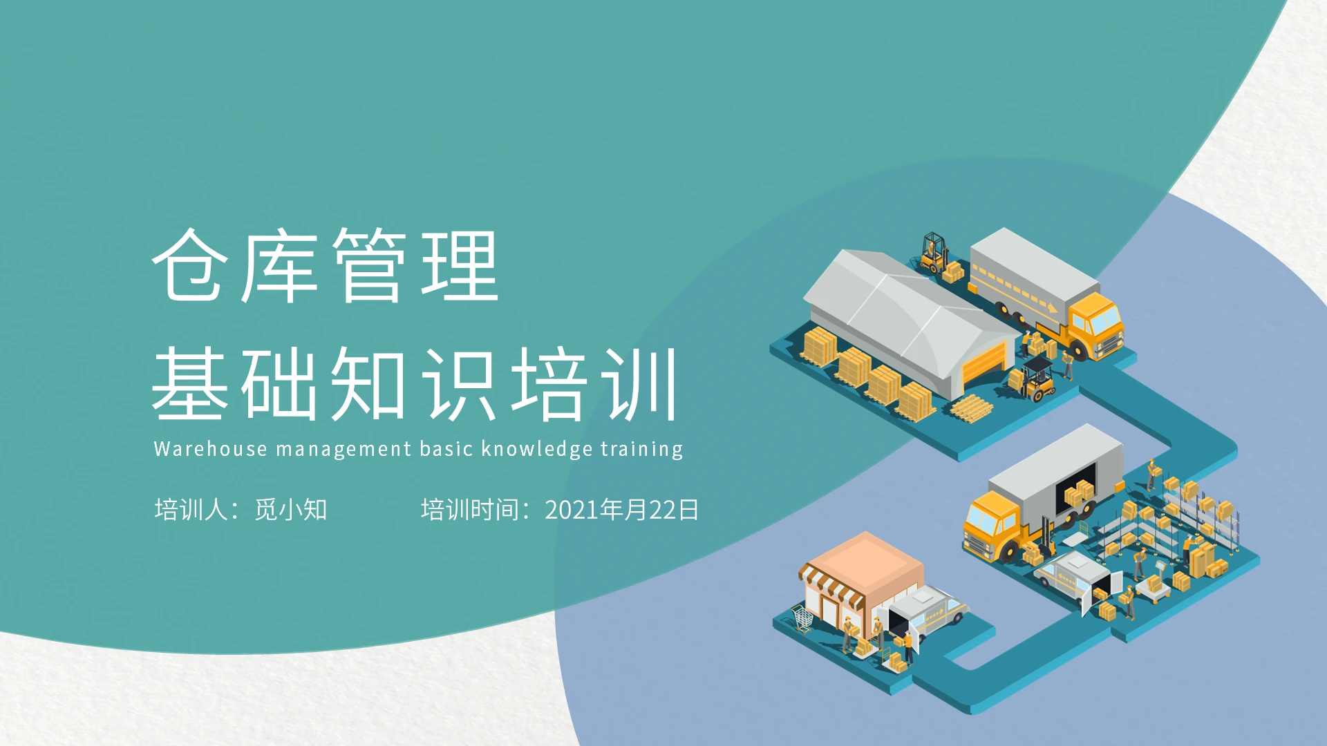 蓝色绿色几何简约清新仓库管理基础知识培训PPT模板仓库管理基础知识培训2
