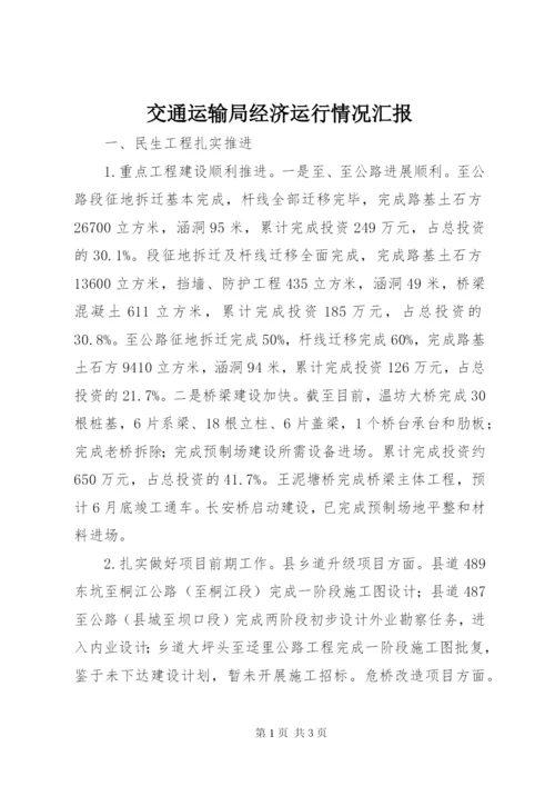 交通运输局经济运行情况汇报.docx