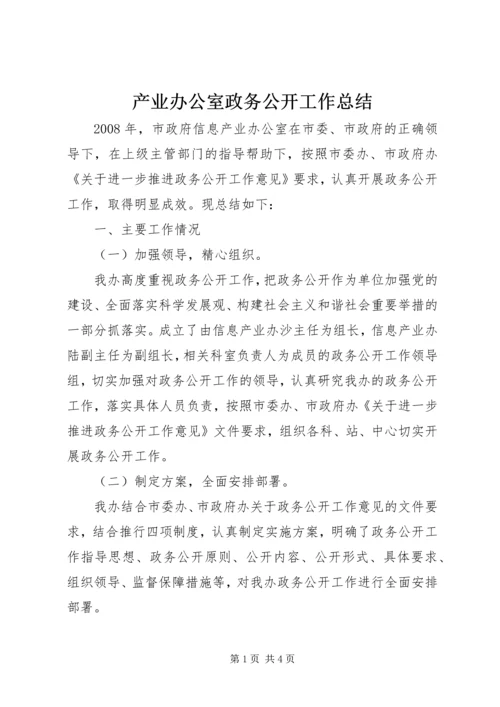 产业办公室政务公开工作总结.docx