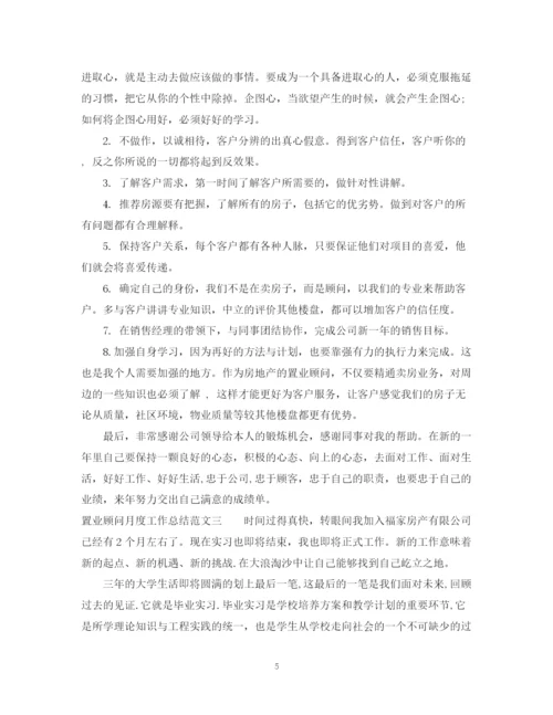 精编之置业顾问月度工作总结范文2.docx