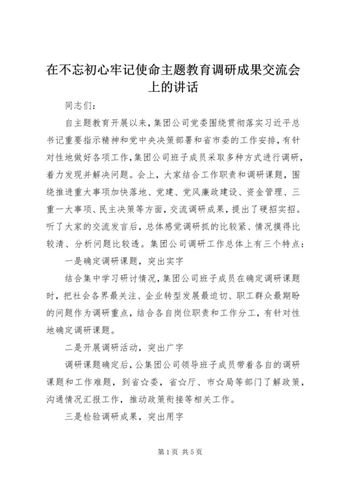 在不忘初心牢记使命主题教育调研成果交流会上的讲话.docx