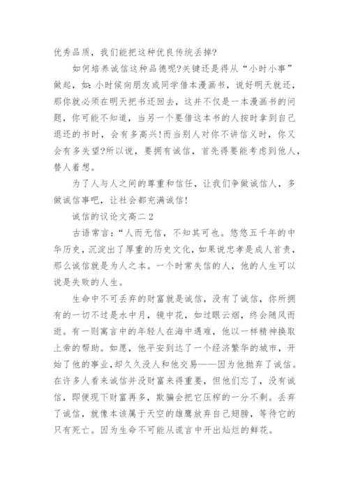 诚信的议论文高二2020最新.docx