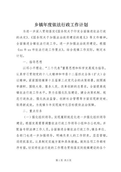 乡镇年度依法行政工作计划.docx