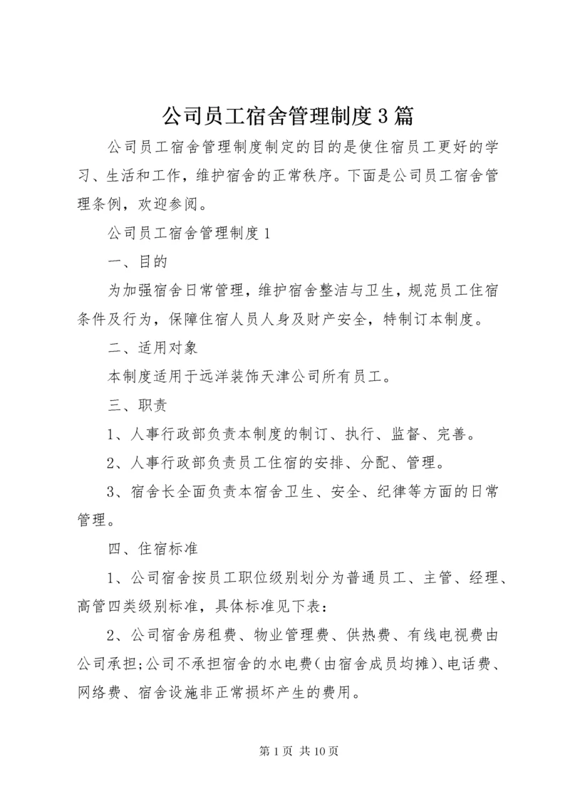 公司员工宿舍管理制度3篇.docx