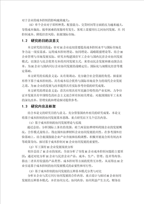 基于成本控制的协同发展合作模式研究来自H企业的案例分析