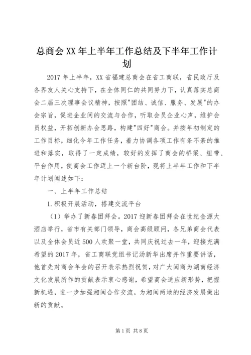 总商会XX年上半年工作总结及下半年工作计划.docx