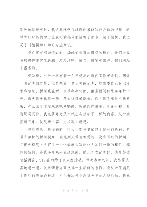 新闻竞聘演讲稿.docx