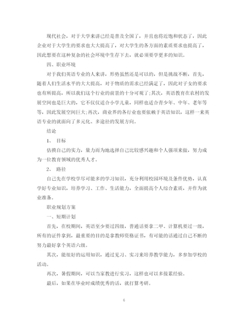 精编之大学生职业规划计划书范文.docx