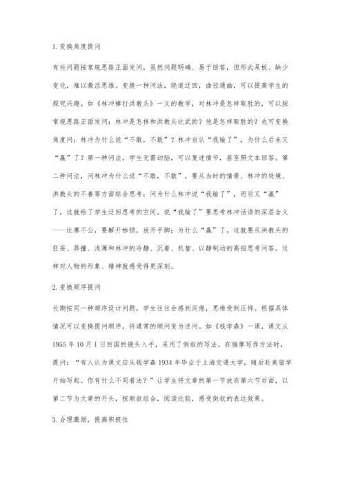 小学语文课堂教学中有效提问的策略.docx