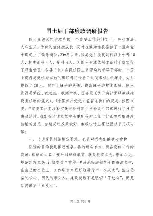 国土局干部廉政调研报告.docx