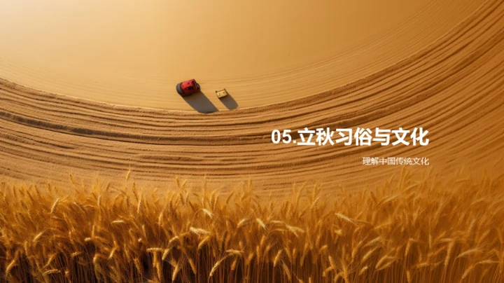 立秋季节的理解