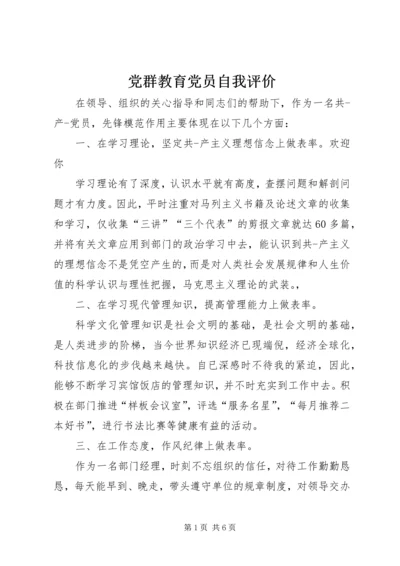 党群教育党员自我评价.docx