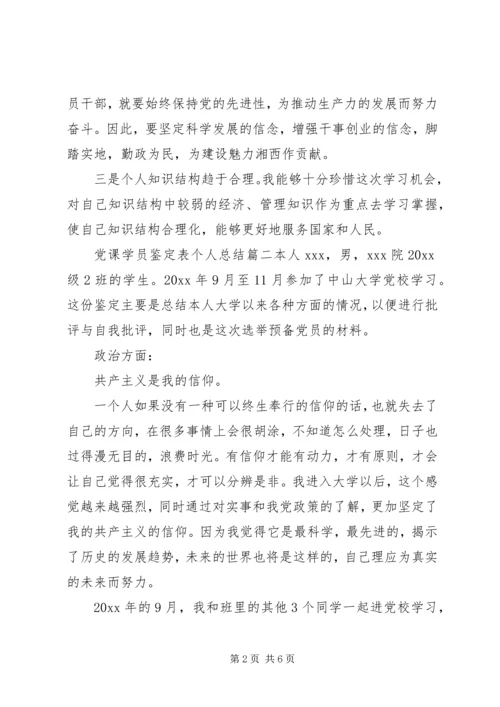 党课学员鉴定表个人总结.docx