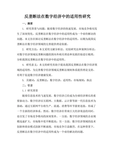 反垄断法在数字经济中的适用性研究