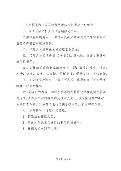 交接班管理制度4篇.docx