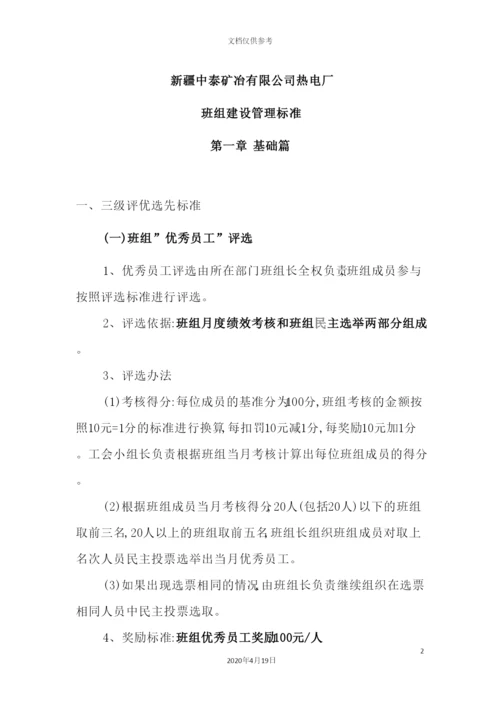 热电厂班组建设管理标准.docx