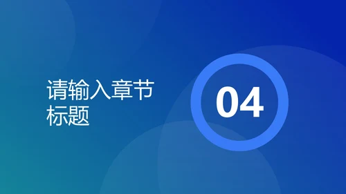蓝色圆形几何渐变PPT模板
