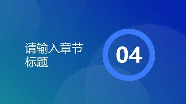 蓝色圆形几何渐变PPT模板