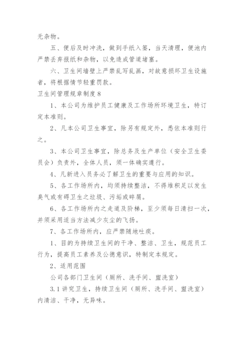 卫生间管理规章制度.docx